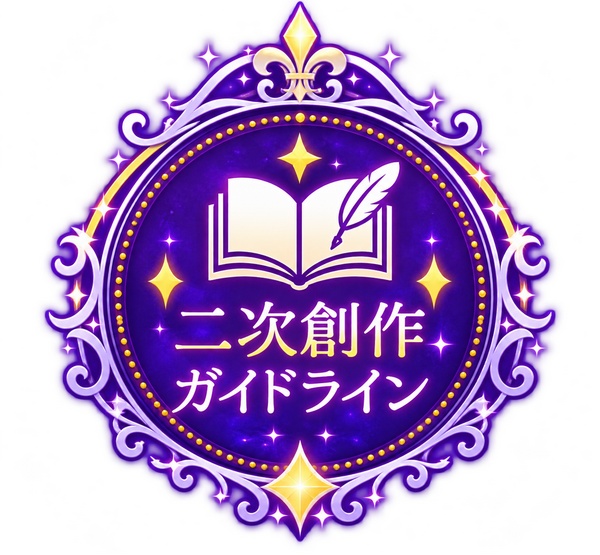 二次創作ガイドライン