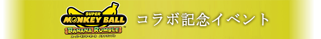 リリース記念  イベント第1弾