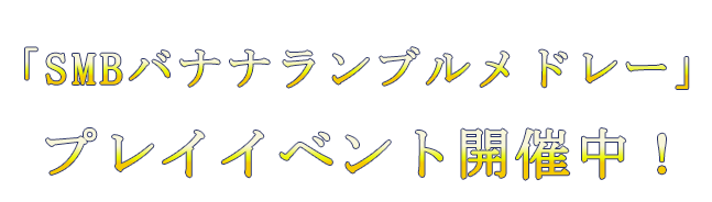 「みんなでリズムバトル」開催中！