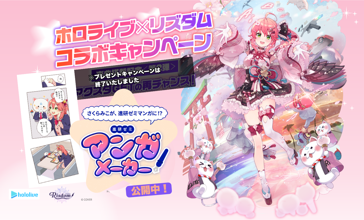 ホロライブ×リズダム コラボキャンペーン｜ベネッセコーポレーション
